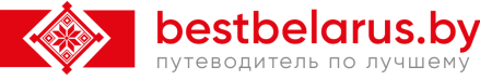 ЛУЧШЕЕ В БЕЛАРУСИ: путеводитель BESTBELARUS.BY ЛУЧШЕЕ В БЕЛАРУСИ: путеводитель BESTBELARUS.BY